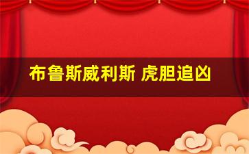 布鲁斯威利斯 虎胆追凶